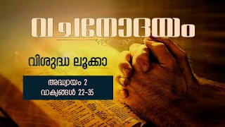 വചനോദയം || വിശുദ്ധ ലൂക്കാ എഴുതിയ സുവിശേഷം 2 : 22 - 35 || Voice :  Kavita Sunil Dutt  29/12/2022