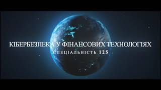 Про спеціальність 125 Кібербезпека