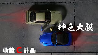 模型車開箱77 - 頭文字D最強組合 - 神之手、神之腳人偶上線了 - 車島Gear Island外拍神器 - 擬真地板 ​- 收藏C計畫