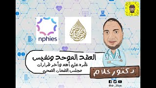 NPHIES - CCHI Billing System - العقد الموحد ونفيس هام للعاملين فى التامين الصحى بالسعوديه