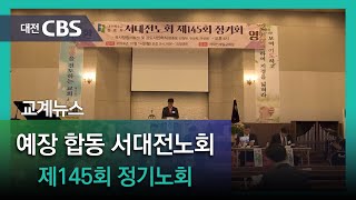 2024년 10월 14일 월요일 예장 합동 서대전노회 제145회 정기노회