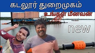 Cuddalore harbour|ungalmeenavan kadalur thuraimugam  Port construction work jeba aaron.s