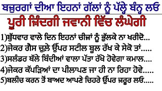 ਬਜ਼ੁਰਗਾਂ ਦੀਆਂ ਇਹਨਾਂ ਗੱਲਾਂ ਨੂੰ ਪੱਲੇ ਬੰਨ੍ਹ ਲਓ ਪੂਰੀ ਜ਼ਿੰਦਗੀ ਜਵਾਨੀ ਵਿੱਚ ਲੰਘੇਗੀ|positive vibes/best lines