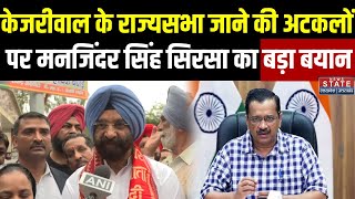 Arvind Kejriwal के राज्यसभा जाने की अटकलों पर Manjinder Singh Sirsa का बड़ा बयान | BJP | AAP