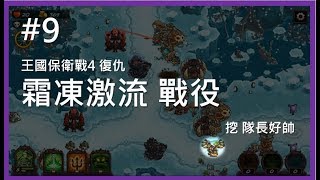 《王國保衛戰4 復仇》第9關 霜凍激流戰役（標準難度）Kingdom Rush Vengeance 攻略