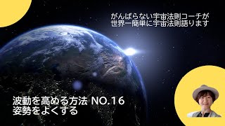 波動を高める方法　N O.16　姿勢をよくする