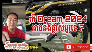 ម៉ូតូអាសង់ Honda Dream 2024 អាចនឹងកែប្រែអ្វីខ្លះទៅ ?