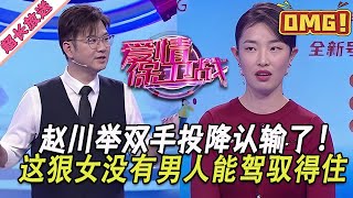 超長放送【愛情保衛戰】趙川舉雙手認輸投降！沒有任何一個男人，能把這個狠女人製服，絕對沒有！#情感