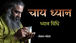 क्या चाय पीना भी ध्यान हो सकता है? | ध्यान विधि | Tea Meditation | Eeshaan Mahesh