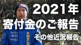 【近況報告2022年2月9日】昨年の寄付金のご報告やそのほか色々