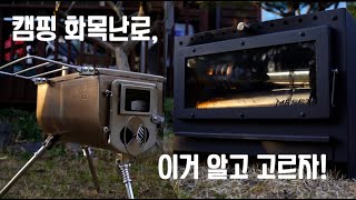 캠핑 화목난로 후회없는 선택을 위한 기준 3가지 | 위너웰, 메세타로 알아보는 화목난로