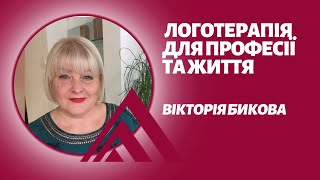 Логотерапія для професії та життя. Як можна використовувати знання про сенс життя.