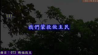 （2023）TJC讚美詩_073 賜福救主