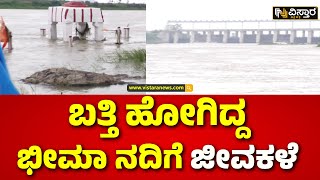 Heavy Rain in Yadgiri | Bhima River | ಭೀಮಾ ನದಿ ತೀರದಲ್ಲಿ ದೇಗುಲಗಳು ಜಲಾವೃತ | Rain Fall | Vistara News