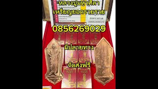 เหรียญยอดรวยรวย ศรัทธาบารมี พระบ้าน พระหลุดจำนำ หลักร้อย  โทร 085 626 9029