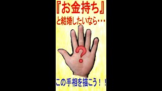 『お金持ち』と結婚したいなら、この手相を描こう！！