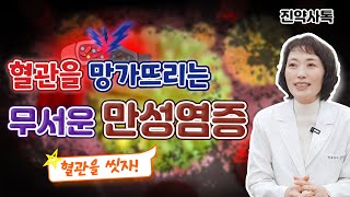 혈관을 망가뜨리는 무서운 만성염증