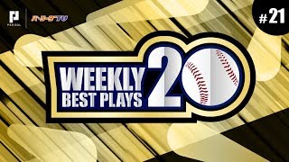 【2018】WEEKLY BEST PLAYS 20 #21（8/28〜9/2）今週の試合から20のベストプレーを配信!!