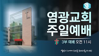 2024.02.25 염광교회 사순절 둘째주일 3부 설교