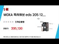 moxa12포트 쇼핑 가이드 추천 top5