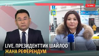 LIVE. Президенттик шайлоо жана референдум (1-бөлүк)