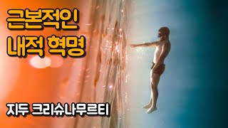 내적 변화를 위한 방법을 알려주세요 | 아는 것으로부터의 자유, 크리슈나무르티