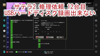 【サテラ2 修理依頼 12台目 USBハードディスク録画出来ない 修理完了】視聴者様からの修理お預かり パッチ 入れ替え作業 サテラ2 基板修理 FTAチューナー Shuttletec