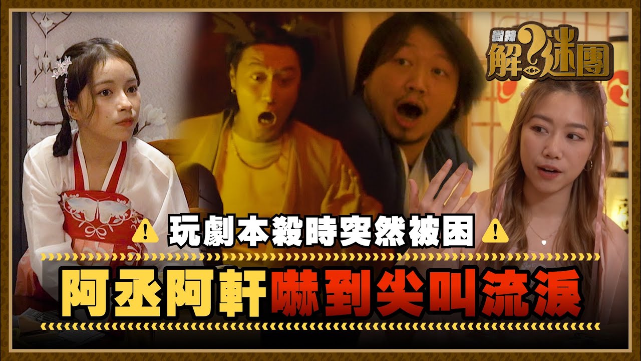 【微辣解謎團】可能係港澳首個自製密室解謎節目!玩劇本殺時突然被困!?阿丞阿軒被嚇得尖叫流淚!充滿謎題和問號的房間,究竟幕後操控者用意何在?|微辣Manner
