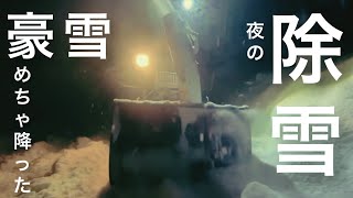 【ヤンマー小型除雪機】雪庇落とし後の夜の除雪