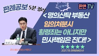 명의신탁 횡령의 민사책임 사건 [21.7.15.자 판례공보(민사)]