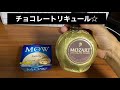 チョコレートリキュール　モーツァルト　バニラアイスと食べてみた☆mow☆ゴディバも美味しいけどまた今度。