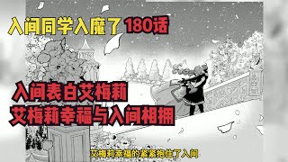 入间漫画：入间艾梅莉相互表白心意，岳父看到入间眼镜都炸裂了！