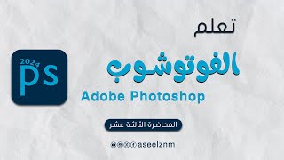 خطوة بخطوة  تعلم برنامج الفوتوشوب photoshop  المحاضرة  الثالثة عشر