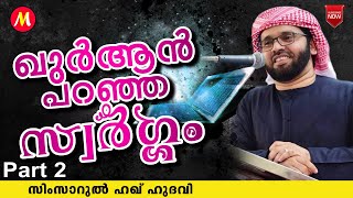 ഖുർആൻ പറഞ്ഞ സ്വർഗ്ഗം | SUPER ISLAMIC SPEECH IN MALAYALAM | SIMSARUL HAQ HUDAVI