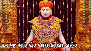 BAPS KIRTAN - આજ મારે ઘેર થાય લીલા લહેર II Aaj mare gher thay lila laher @Swaminarayan.Darshann