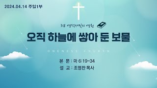 2024.04.14 목포원네스 교회 주일 1부예배 - 오직 하늘에 쌓아 둔 보물(마 6:19-34)