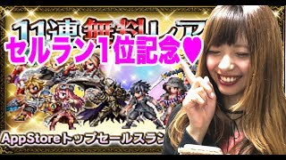 【FFBE】11連無料レア召喚  「AppStoreトップセールスランキング1位獲得記念」逝ってみた。ファイナルファンタジーブレイブエクスヴィアス