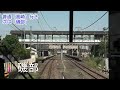 4k動画 前面展望 信越本線　横川駅⇒高崎駅