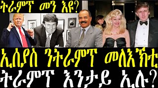 Breaking News ፕ/ኢሰያስ ኣፍወርቂ ኣብ ትራምፕ እምነት ኣለኒ ክብል ሕጂ መግለጺ ኣውጺኡ፣ ትራምፕ መን እዩ? november 6 2024