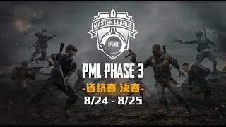 PML Phase 3 資格賽決賽 Day 1