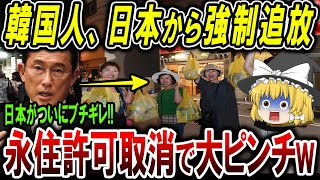 【海外の反応】在日韓国人大慌て!?永住権剥奪で日本から韓国人が強制追放www【ゆっくり解説】