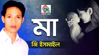 G Ismail | Ma | মা | Bangla Music Video | Chandni Music