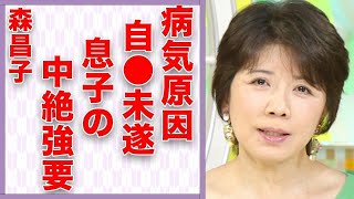 森昌子が病気で苦しみ“この世を去ろうとした”真相…息子の“中絶強要”の内容に言葉を失う…「越冬つばめ」でも有名な元歌手の“極秘再婚”の実態に驚きを隠せない…