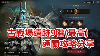 【Dragonheir：龍息神寂】微課大俠：古戰場遺跡9階-通關攻略分享