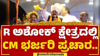 R Ashok​ ನಮ್ಮೆಲ್ಲರ ಹೃದಯ ಸಾಮ್ರಾಟ್​ ಎಂದ CM Basavaraj Bommai | BJP | @newsfirstkannada