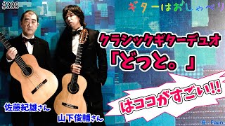 【トークと演奏】335 どっと。の魅力が全てわかる！クラシックギターやアレンジに込めた思いを語ります【ようこそ！ギタ友】【 テネシーワルツ 】