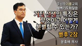 [주님뜻이룸교회] 20201229 새벽기도회(벧후2장-거짓 선지자)