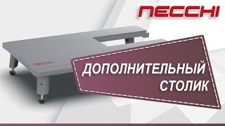 Дополнительный столик для швейной машины NECCHI 7434АТ