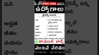 డ్రైవర్ జాబ్స్ 20 వేల జీతం #driving #job #hyderabad #car #telugu #free #telangana