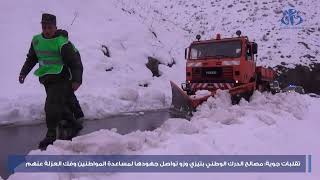 تقلبات جوية: مصالح الدرك الوطني بتيزي وزو تواصل جهودها لمساعدة المواطنين وفك العزلة عنهم